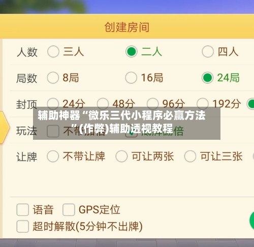 辅助神器“微乐三代小程序必赢方法	”(作弊)辅助透视教程-第2张图片