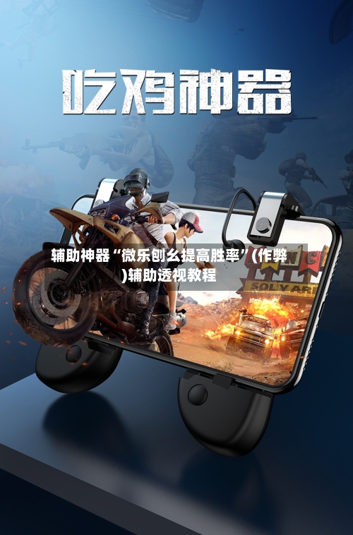 辅助神器“微乐刨幺提高胜率”(作弊)辅助透视教程-第3张图片
