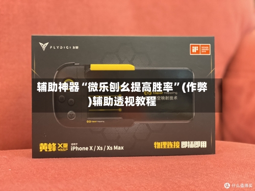 辅助神器“微乐刨幺提高胜率”(作弊)辅助透视教程