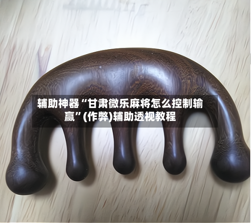 辅助神器“甘肃微乐麻将怎么控制输赢”(作弊)辅助透视教程