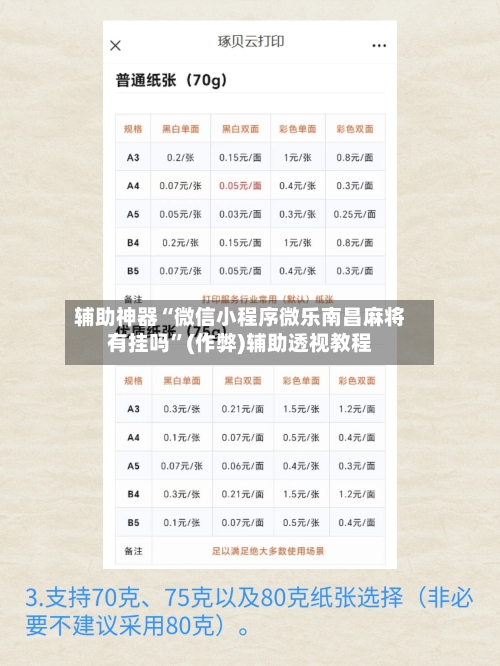 辅助神器“微信小程序微乐南昌麻将有挂吗”(作弊)辅助透视教程