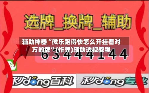 辅助神器“微乐跑得快怎么开挂看对方的牌”(作弊)辅助透视教程