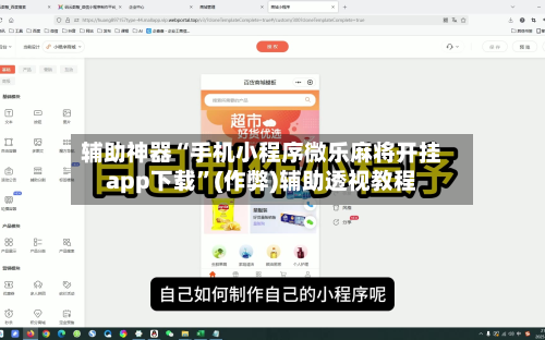 辅助神器“手机小程序微乐麻将开挂app下载”(作弊)辅助透视教程