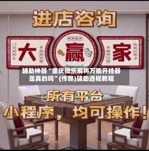 辅助神器“重庆微乐麻将万能开挂器是真的吗”(作弊)辅助透视教程