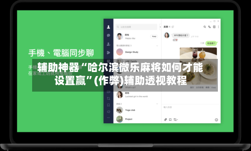 辅助神器“哈尔滨微乐麻将如何才能设置赢”(作弊)辅助透视教程-第2张图片