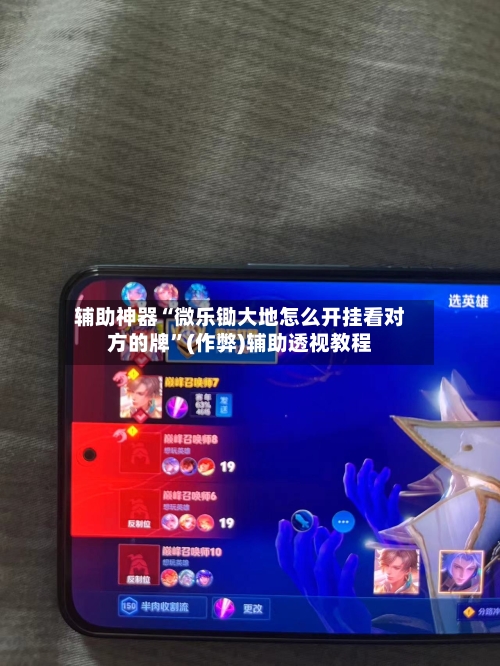 辅助神器“微乐锄大地怎么开挂看对方的牌”(作弊)辅助透视教程-第2张图片
