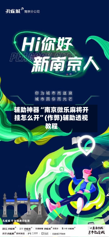 辅助神器“南京微乐麻将开挂怎么开”(作弊)辅助透视教程