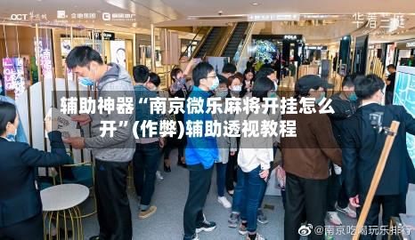 辅助神器“南京微乐麻将开挂怎么开	”(作弊)辅助透视教程-第2张图片