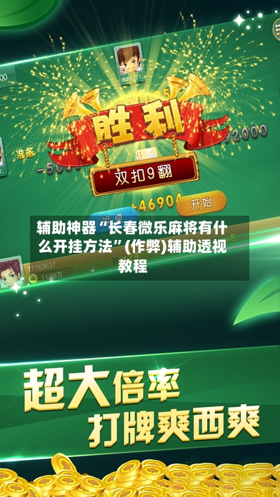 辅助神器“长春微乐麻将有什么开挂方法”(作弊)辅助透视教程