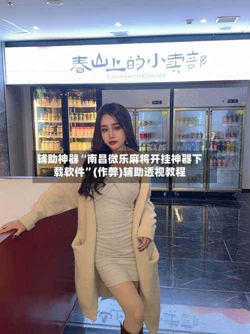 辅助神器“南昌微乐麻将开挂神器下载软件”(作弊)辅助透视教程-第2张图片