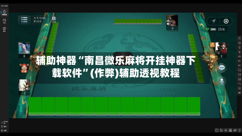 辅助神器“南昌微乐麻将开挂神器下载软件	”(作弊)辅助透视教程-第3张图片