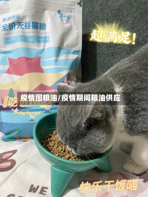 疫情囤粮油/疫情期间粮油供应-第2张图片