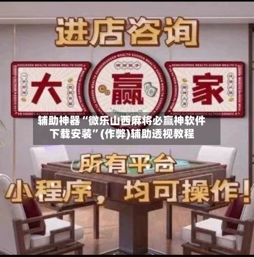 辅助神器“微乐山西麻将必赢神软件下载安装”(作弊)辅助透视教程