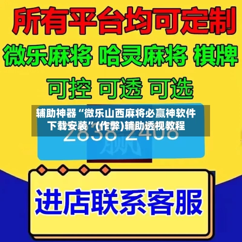 辅助神器“微乐山西麻将必赢神软件下载安装”(作弊)辅助透视教程-第2张图片