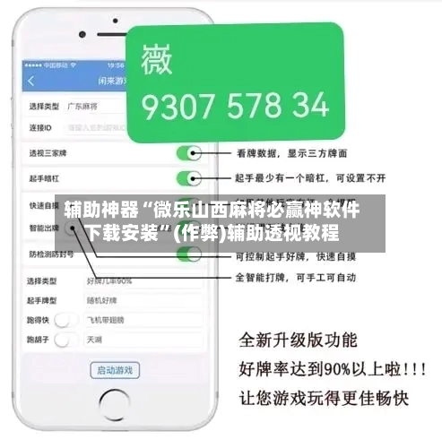 辅助神器“微乐山西麻将必赢神软件下载安装	”(作弊)辅助透视教程-第3张图片