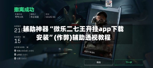 辅助神器“微乐二七王开挂app下载安装”(作弊)辅助透视教程-第3张图片
