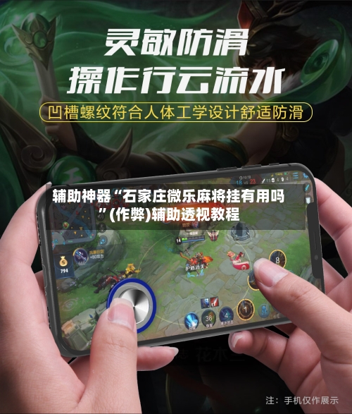 辅助神器“石家庄微乐麻将挂有用吗”(作弊)辅助透视教程-第2张图片