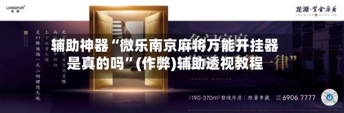 辅助神器“微乐南京麻将万能开挂器是真的吗”(作弊)辅助透视教程