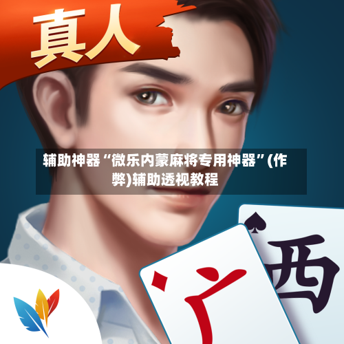 辅助神器“微乐内蒙麻将专用神器”(作弊)辅助透视教程-第2张图片