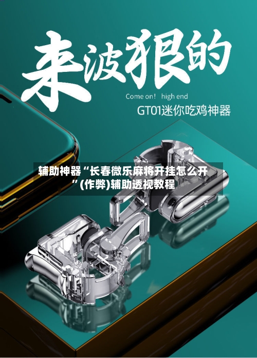 辅助神器“长春微乐麻将开挂怎么开”(作弊)辅助透视教程
