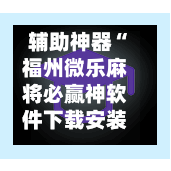 辅助神器“福州微乐麻将必赢神软件下载安装”(作弊)辅助透视教程-第3张图片