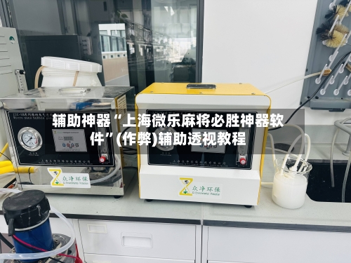 辅助神器“上海微乐麻将必胜神器软件”(作弊)辅助透视教程-第2张图片