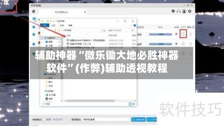 辅助神器“微乐锄大地必胜神器软件”(作弊)辅助透视教程