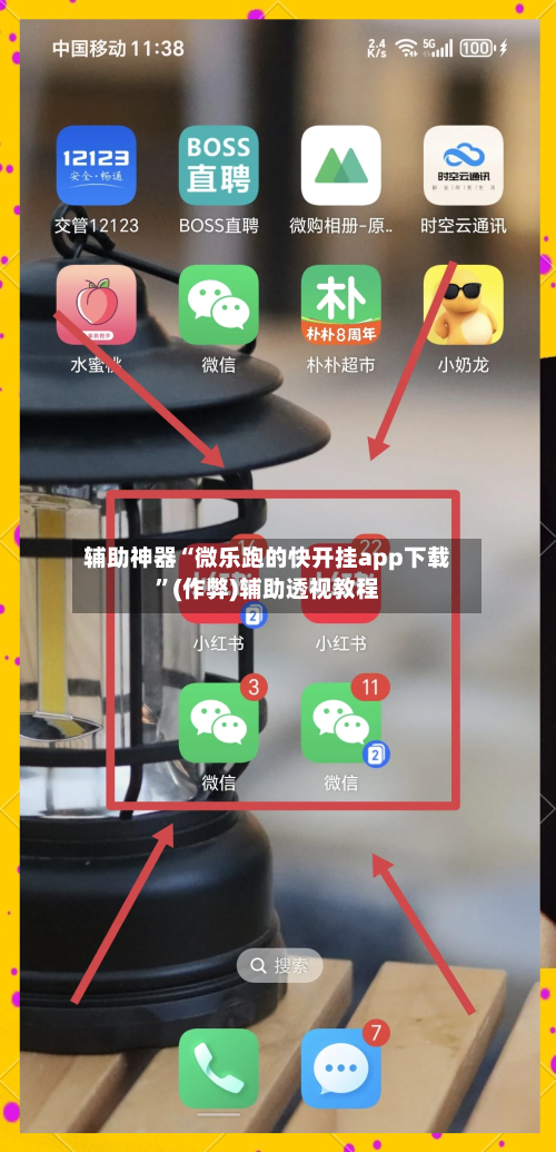 辅助神器“微乐跑的快开挂app下载”(作弊)辅助透视教程