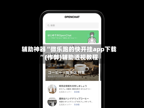 辅助神器“微乐跑的快开挂app下载”(作弊)辅助透视教程-第2张图片