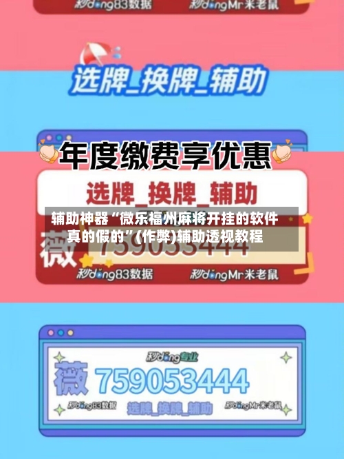 辅助神器“微乐福州麻将开挂的软件真的假的”(作弊)辅助透视教程-第3张图片