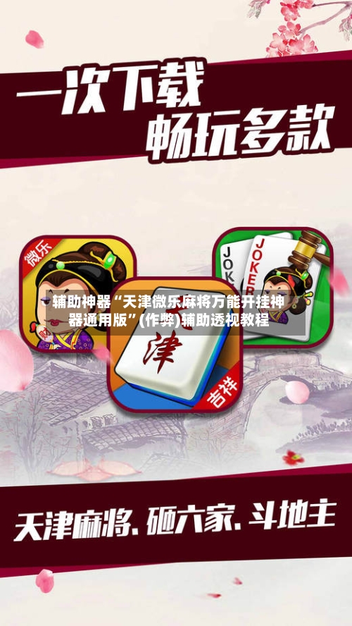 辅助神器“天津微乐麻将万能开挂神器通用版”(作弊)辅助透视教程-第3张图片