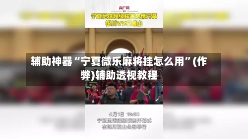辅助神器“宁夏微乐麻将挂怎么用”(作弊)辅助透视教程