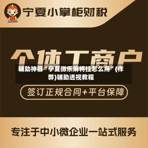辅助神器“宁夏微乐麻将挂怎么用”(作弊)辅助透视教程-第3张图片