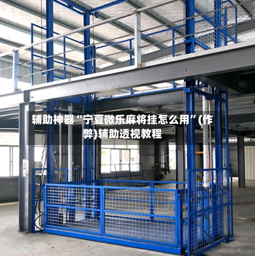 辅助神器“宁夏微乐麻将挂怎么用”(作弊)辅助透视教程-第2张图片