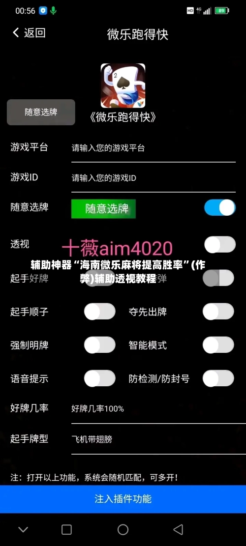 辅助神器“海南微乐麻将提高胜率”(作弊)辅助透视教程-第2张图片