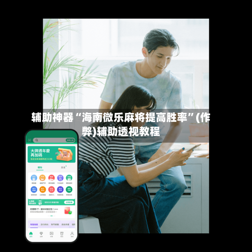 辅助神器“海南微乐麻将提高胜率”(作弊)辅助透视教程