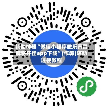 辅助神器“微信小程序微乐南昌麻将开挂app下载”(作弊)辅助透视教程-第3张图片