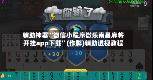辅助神器“微信小程序微乐南昌麻将开挂app下载”(作弊)辅助透视教程-第2张图片