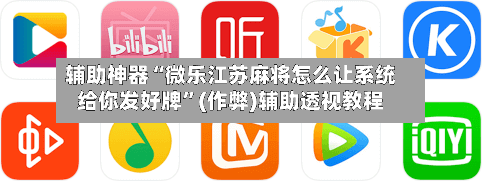 辅助神器“微乐江苏麻将怎么让系统给你发好牌”(作弊)辅助透视教程-第2张图片