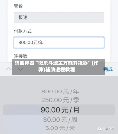 辅助神器“微乐斗地主万能开挂器”(作弊)辅助透视教程-第3张图片