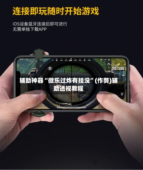 辅助神器“微乐过炸有挂没”(作弊)辅助透视教程