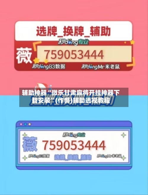 辅助神器“微乐甘肃麻将开挂神器下载安装	”(作弊)辅助透视教程-第3张图片