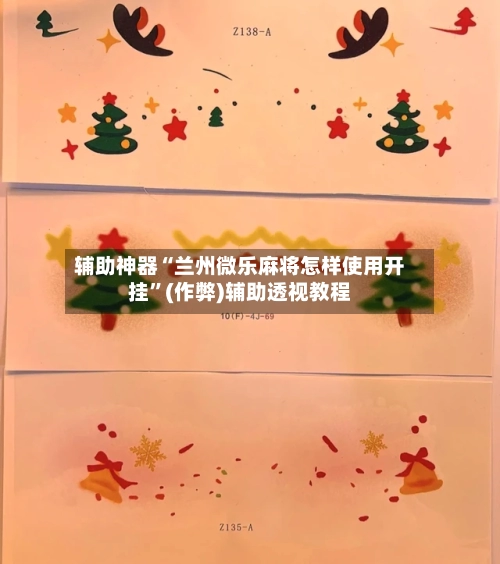 辅助神器“兰州微乐麻将怎样使用开挂	”(作弊)辅助透视教程-第2张图片
