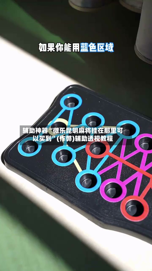 辅助神器“微乐昆明麻将挂在那里可以买到”(作弊)辅助透视教程