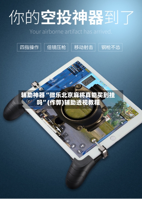 辅助神器“微乐北京麻将真能买到挂吗”(作弊)辅助透视教程-第2张图片