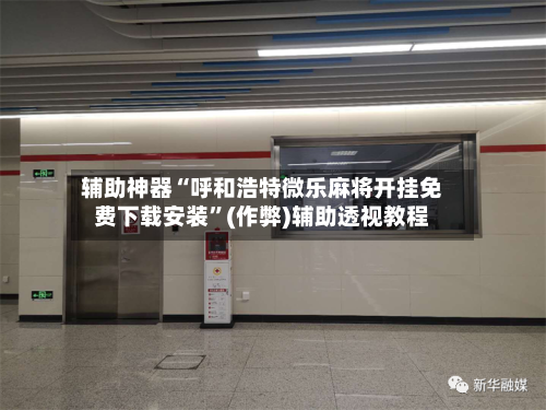 辅助神器“呼和浩特微乐麻将开挂免费下载安装”(作弊)辅助透视教程-第2张图片