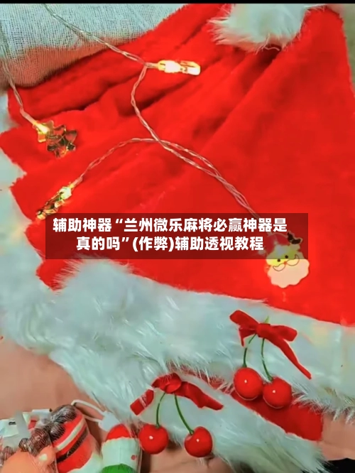 辅助神器“兰州微乐麻将必赢神器是真的吗”(作弊)辅助透视教程-第2张图片