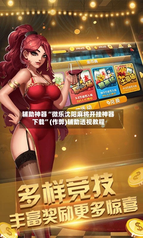 辅助神器“微乐沈阳麻将开挂神器下载”(作弊)辅助透视教程