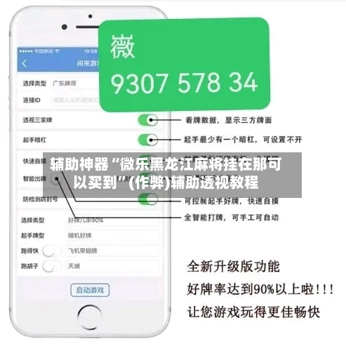 辅助神器“微乐黑龙江麻将挂在那可以买到”(作弊)辅助透视教程-第3张图片
