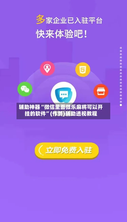 辅助神器“微信里面微乐麻将可以开挂的软件”(作弊)辅助透视教程